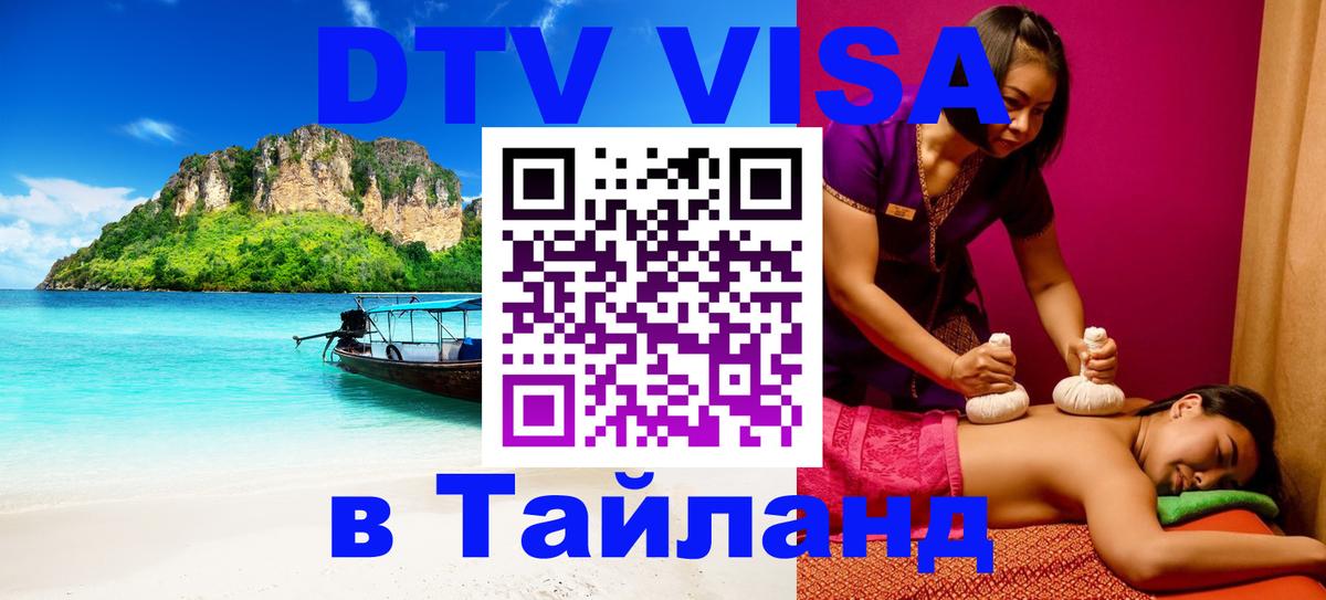 ДТВ VISA Тайланд для фрилансеров Стерлитамак 