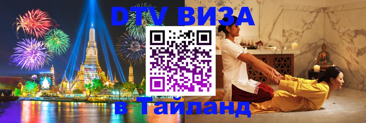 DTV Visa Thailand — прайс и условия, виза без дополнительных документов - Стерлитамак 